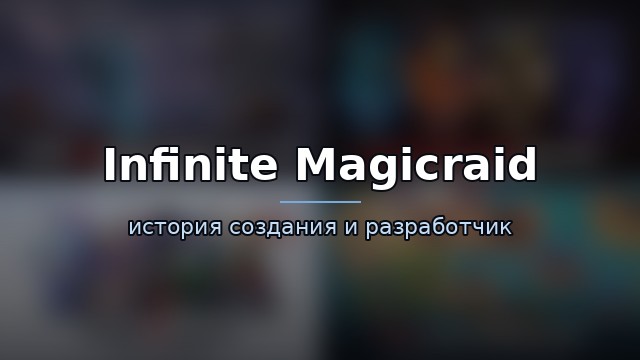 Infinite Magicraid — гайд по игре
