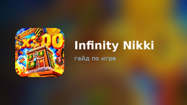 Infinity Nikki — гайд по игре