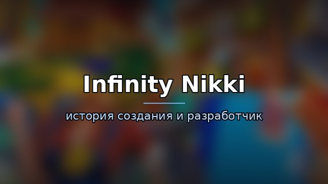 Infinity Nikki — гайд по игре