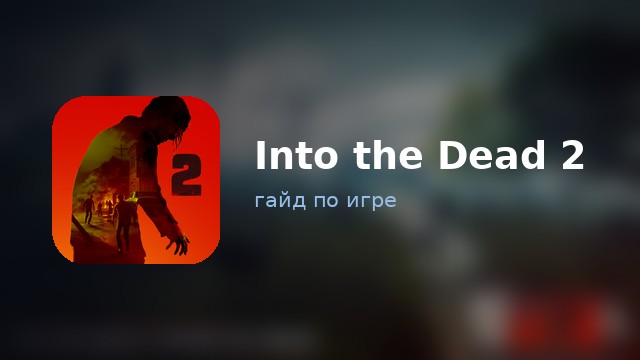 Into the Dead 2 — полный гайд