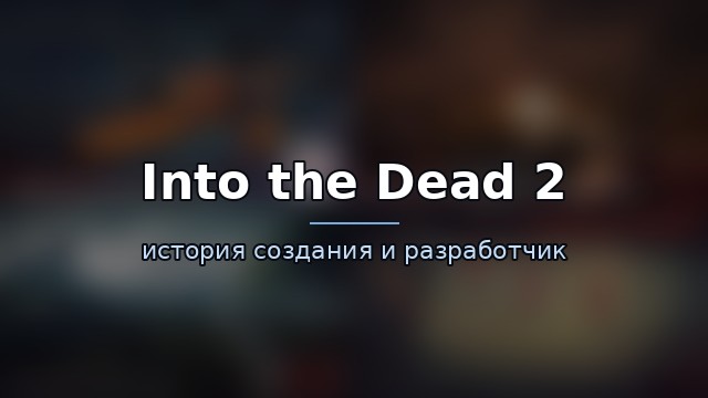 Into the Dead 2 — история и разработчик — история игры