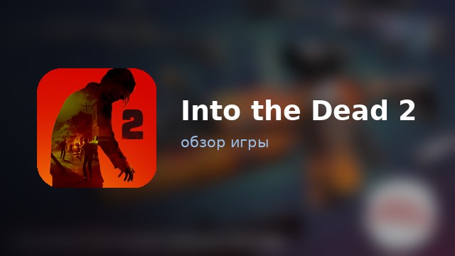 Into the Dead 2 — обзор