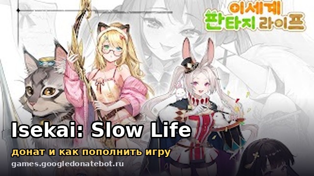 Isekai: Slow Life — донат и как пополнить игру