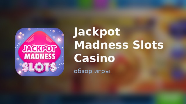 Jackpot Madness Slots Casino — обзор