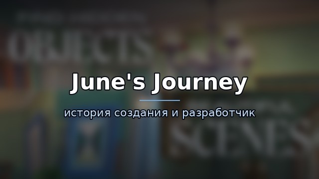 June's Journey — гайд по игре