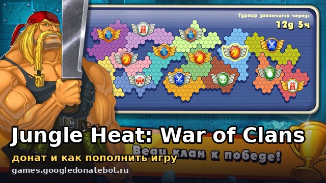 Jungle Heat: War of Clans — донат и как пополнить игру