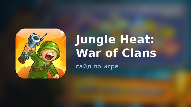 Jungle Heat: War of Clans — полный гайд