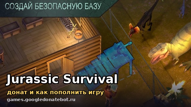 Jurassic Survival — донат и как пополнить игру