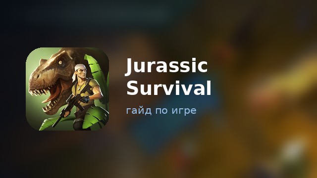 Jurassic Survival — полный гайд