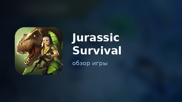 Jurassic Survival — обзор