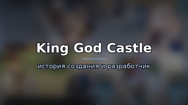 King God Castle — история и разработчик — история игры