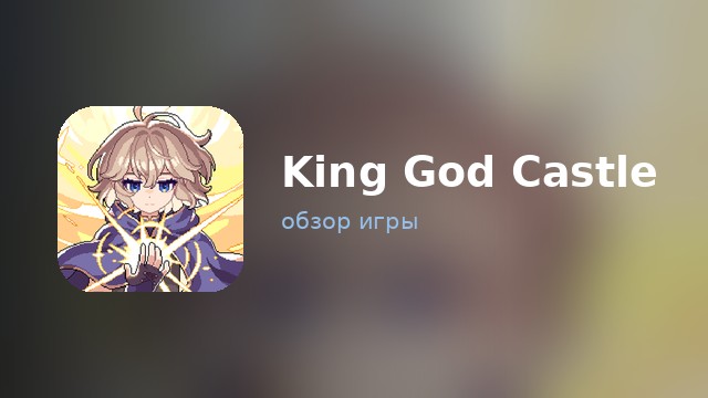 King God Castle — обзор