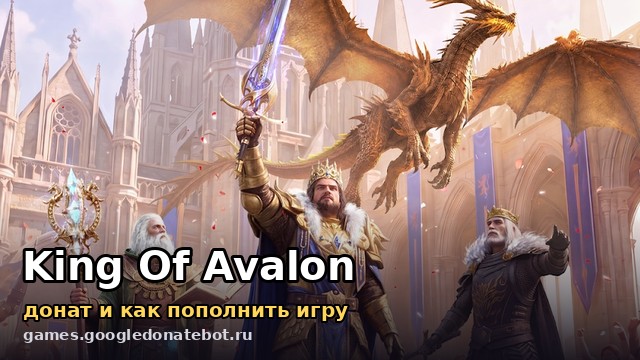 King of Avalon — донат и как пополнить игру