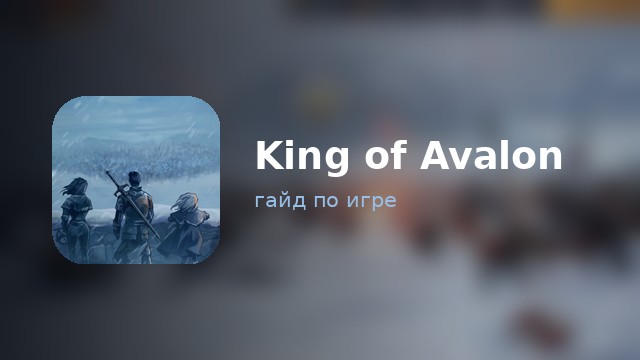 King of Avalon — гайд по игре