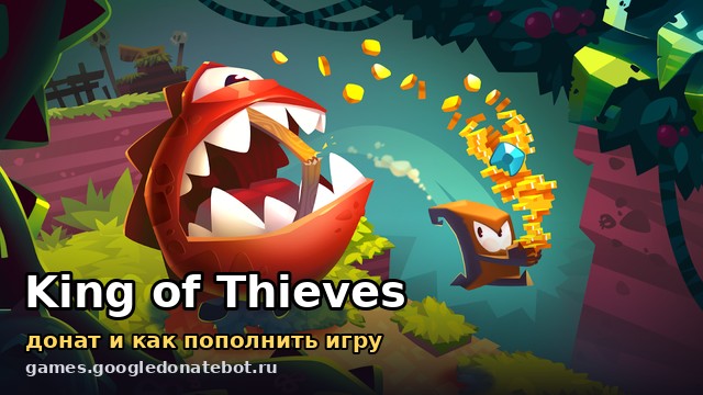 King of Thieves — донат и как пополнить игру