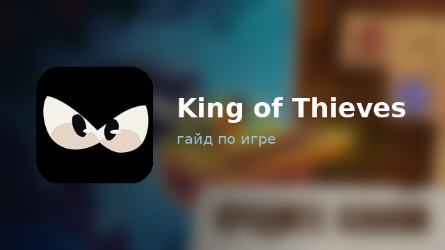 King of Thieves — гайд по игре