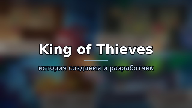 King of Thieves — гайд по игре