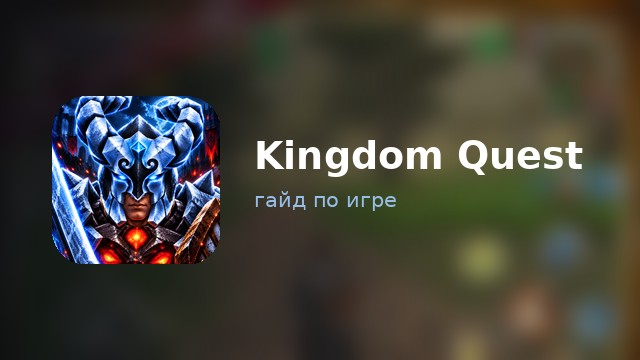 Kingdom Quest — гайд по игре