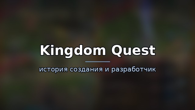 Kingdom Quest — гайд по игре