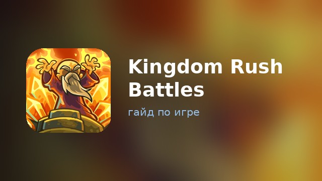 Kingdom Rush Battles — гайд по игре