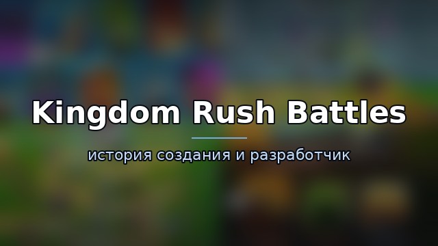 Kingdom Rush Battles — гайд по игре