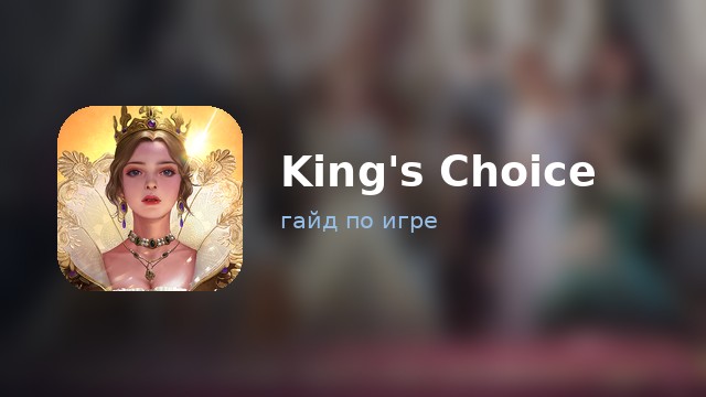 King's Choice — гайд по игре