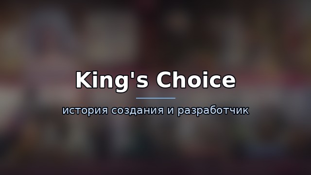 King's Choice — гайд по игре