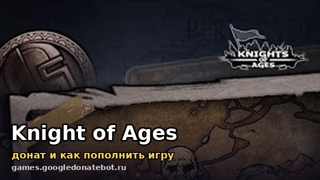 Knight of Ages — донат и как пополнить игру