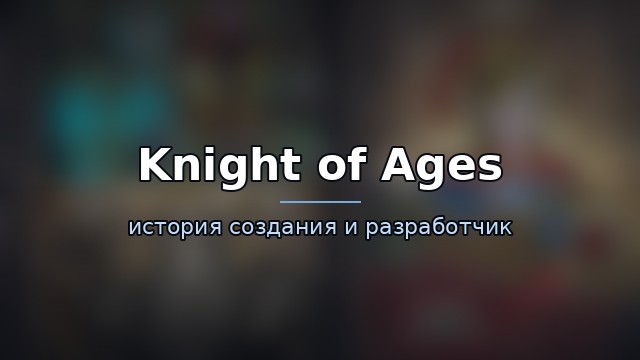 Knight of Ages — история и разработчик — история игры