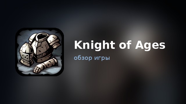 Knight of Ages — обзор