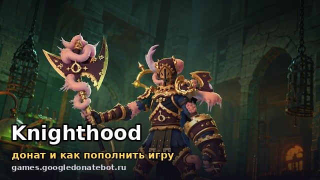 Knighthood — донат и как пополнить игру