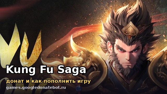 Kung Fu Saga — донат и как пополнить игру