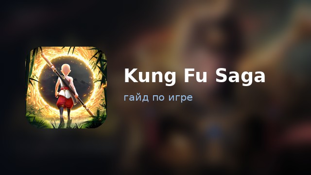 Kung Fu Saga — полный гайд