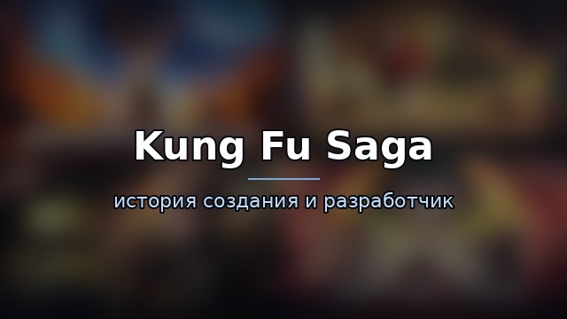 Kung Fu Saga — история и разработчик — история игры