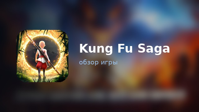 Kung Fu Saga — обзор