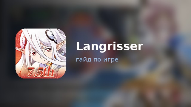 Langrisser — гайд по игре