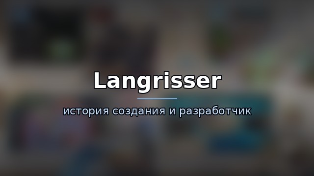 Langrisser — гайд по игре