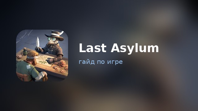 Last Asylum: Plague — гайд по игре