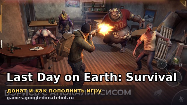 Last Day on Earth: Survival — донат и как пополнить игру