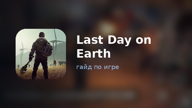 Last Day on Earth: Survival — гайд по игре
