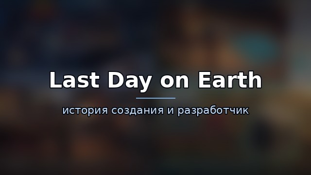 Last Day on Earth: Survival — гайд по игре