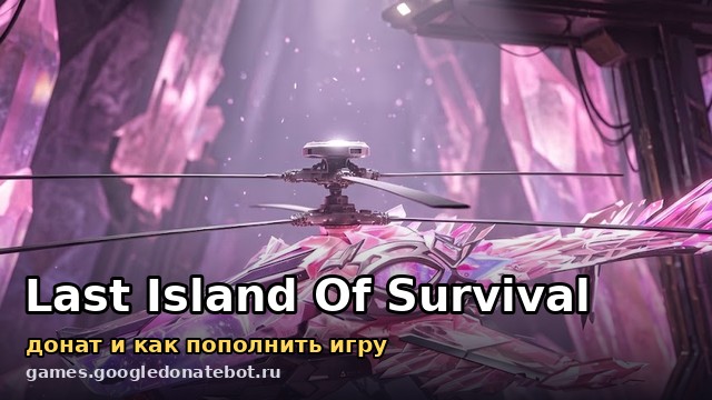 Last Island of Survival — донат и как пополнить игру