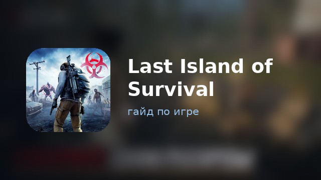 Last Island of Survival — гайд по игре