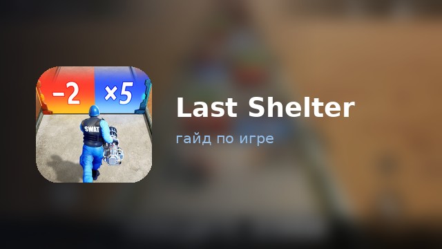 Last Shelter: Survival — гайд по игре