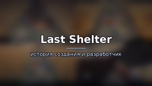 Last Shelter: Survival — гайд по игре