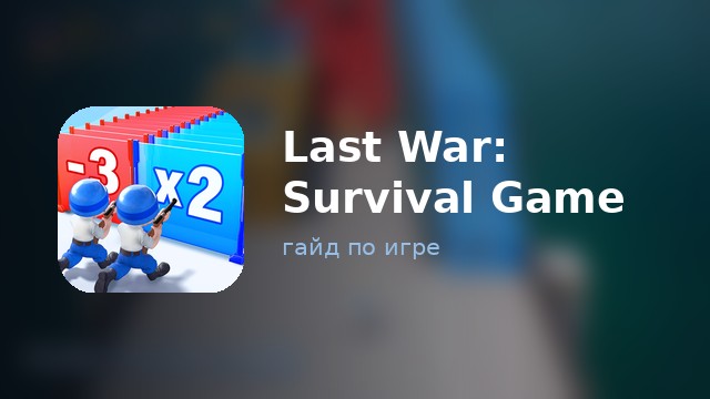 Last War — полный гайд