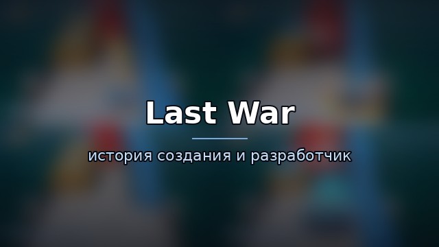 Last War — история и разработчик — история игры