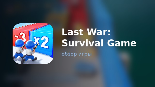 Last War — обзор