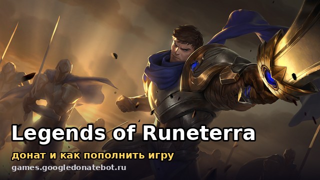 Legends of Runeterra — донат и как пополнить игру