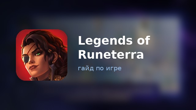 Legends of Runeterra — гайд по игре